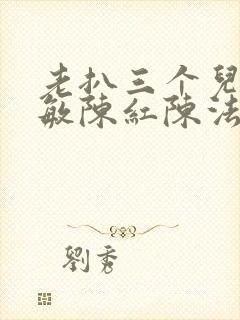老扒三个儿媳张敏陈红陈法蓉