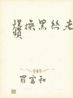 爆操黑丝老师视频