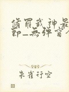 修罗武神最新章节_无弹窗全文免费阅读封面
