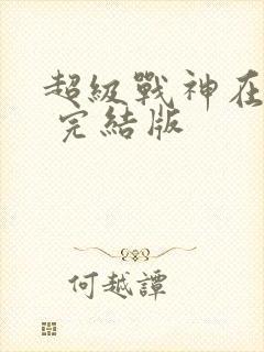 超级战神在都市 完结版