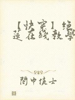 【快穿】绝美白莲在线教学小说