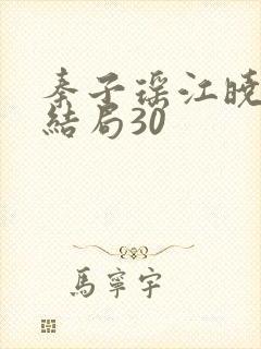 秦子瑶江晓宇大结局30