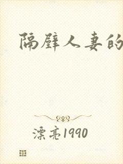 隔壁人妻的呻吟