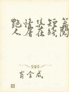 艳情集短篇午夜人屠在线阅读