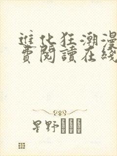 进化狂潮漫画免费阅读在线下拉式