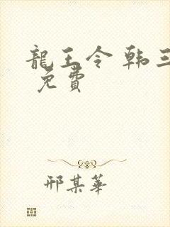 龙王令 韩三千 免费