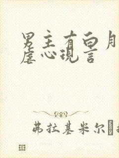 男主有白月光的虐心现言
