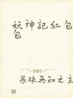 妖神记红包版礼包封面
