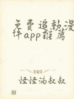 免费追动漫的软件app推荐封面