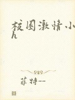 校园激情小说高h