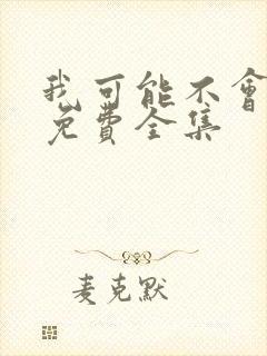 我可能不会爱你免费全集