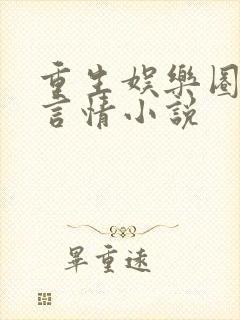 重生娱乐圈现代言情小说封面