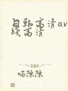 日韩高清av在线高清