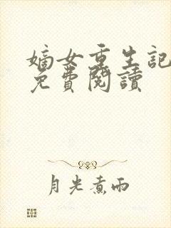 嫡女重生记原文免费阅读