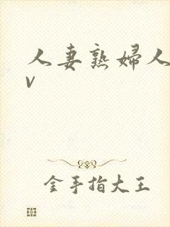人妻熟妇人妻av封面