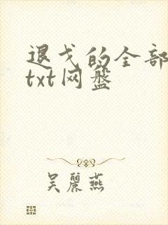 退戈的全部小说txt网盘封面