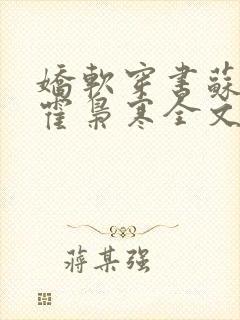 娇软穿书苏婉,霍枭寒全文阅读