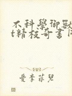 不科学御兽txt精校奇书网封面