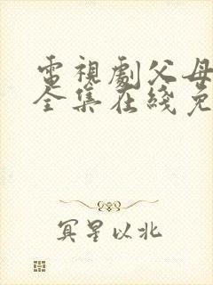 电视剧父母爱情全集在线免费观看