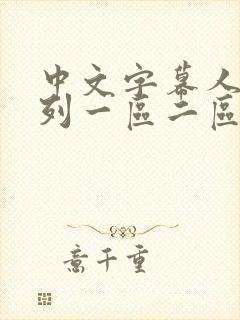 中文字幕人妻系列一区二区