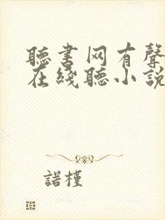 听书网有声小说在线听小说的