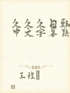 久久久日韩精品中文字幕熟女人妻