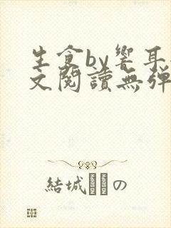 生食by响耳全文阅读无弹窗