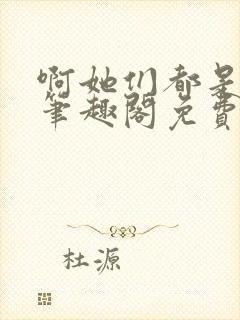 啊她们都是真的笔趣阁免费阅读