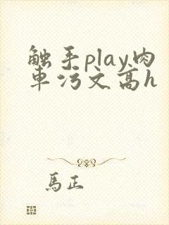 触手play肉车污文高h