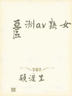 亚洲av熟女一区