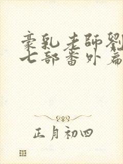 豪乳老师刘艳第七部番外篇