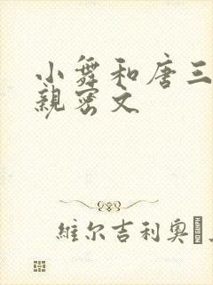 小舞和唐三小说亲密文