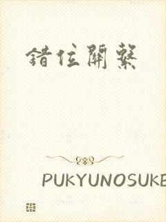 错位关系封面