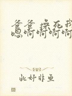爸爸 操死我嗯嗯啊啊啊啊啊 哼唧哼封面