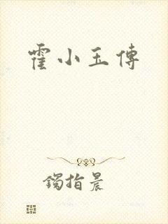 霍小玉传