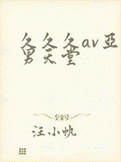 久久久av亚洲男天堂
