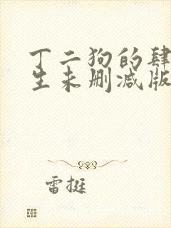 丁二狗的肆意人生未删减版小说