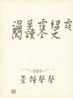 温蔓霍绍霆免费阅读全文