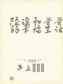 陆瑶和爸爸叔叔的幸福生活小说免费阅读