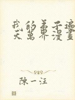我的弟子遍布诸天万界漫画在哪里看