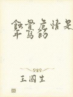 蚀骨危情是哪一年写的