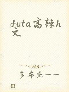 futa高辣h文