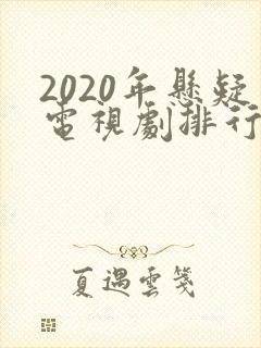 2020年悬疑电视剧排行榜前十名