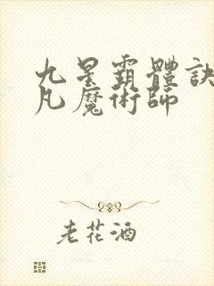 九星霸体诀.平凡魔术师