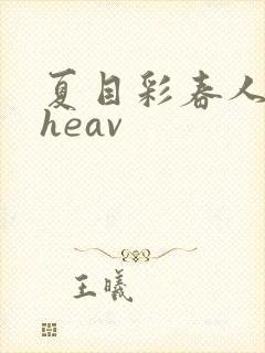 夏目彩春人妻theav封面