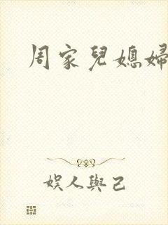 周家儿媳妇