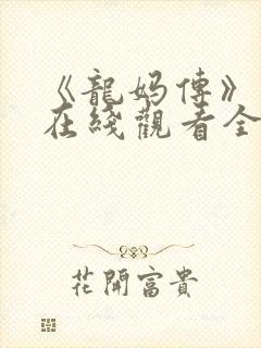 《龙妈传》美剧在线观看全集