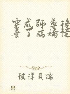 穿成师尊后我娇养了病娇徒弟