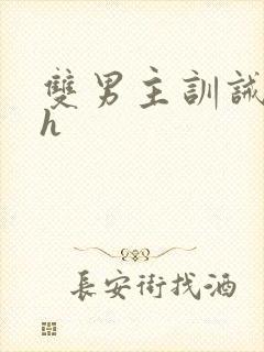 双男主训诫文高h