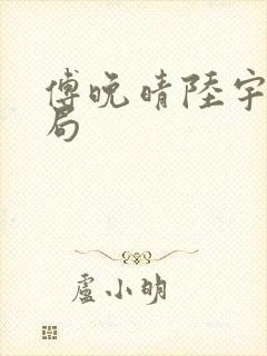 傅晚晴陆宇大结局